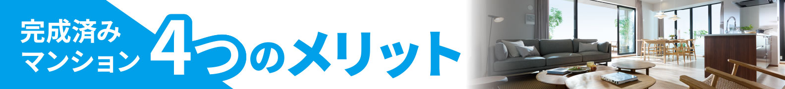 完成済みマンション4つのメリット