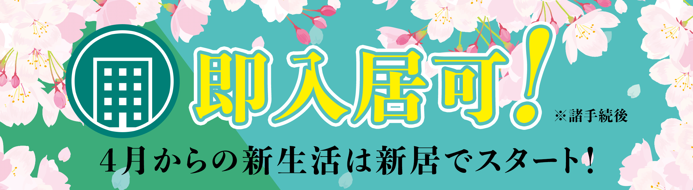 即入居可！　4月からの新生活は新居でスタート！