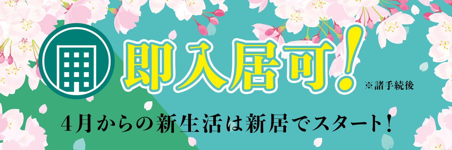 即入居可！　4月からの新生活は新居でスタート！