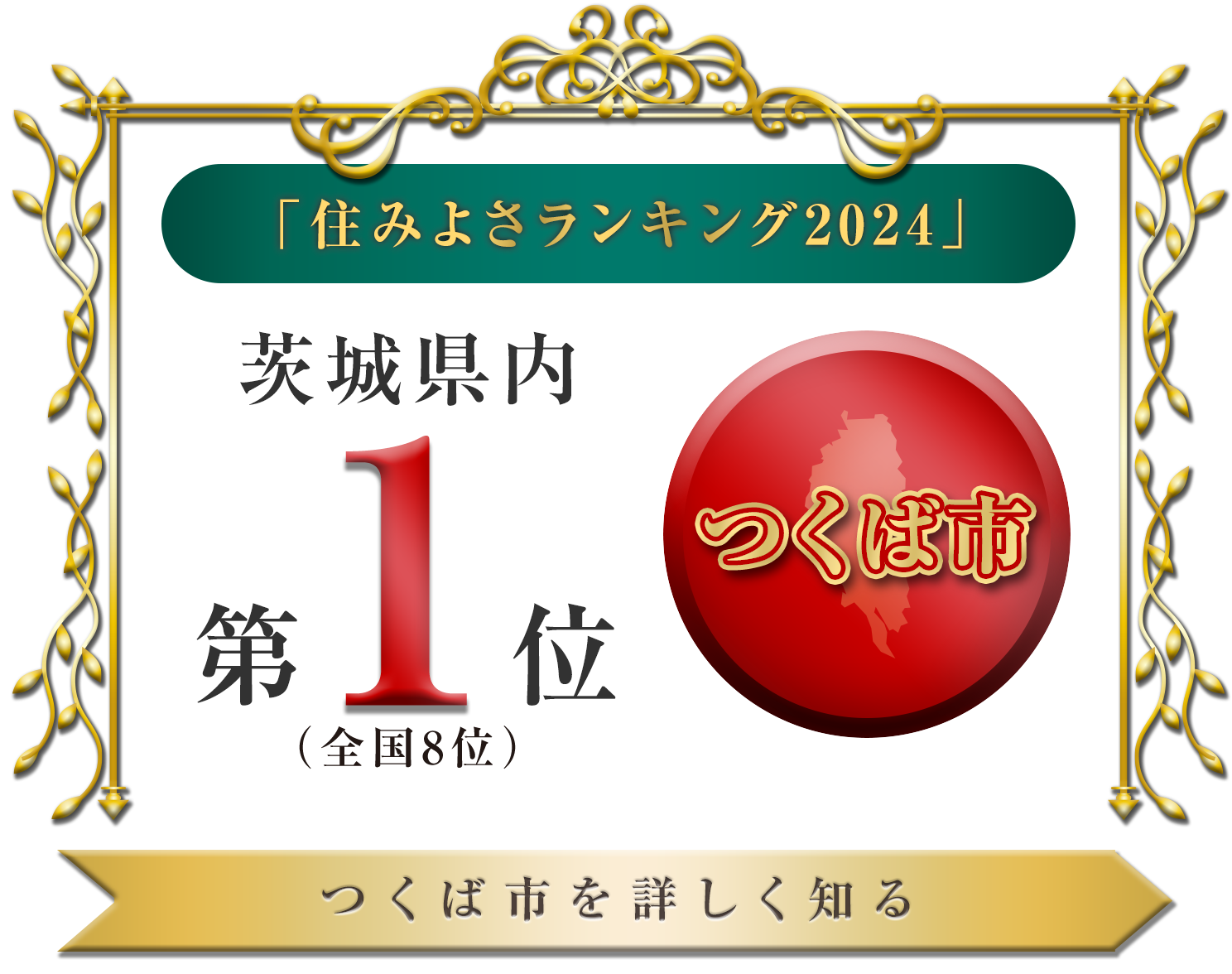 「住みよさランキング2024」茨城県内 第1位（全国8位）『つくば市』