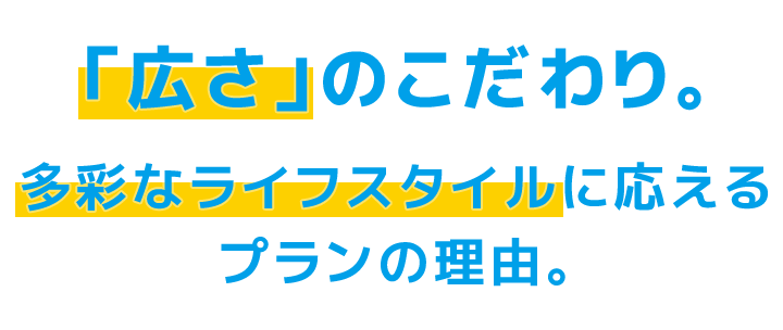 「広さ」のこだわり。最大95㎡超の多彩なライフスタイルに応えるプランの理由。