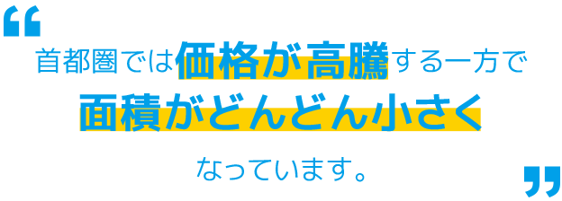 首都圏では価格が高騰する一方で面積がどんどん小さくなっています。