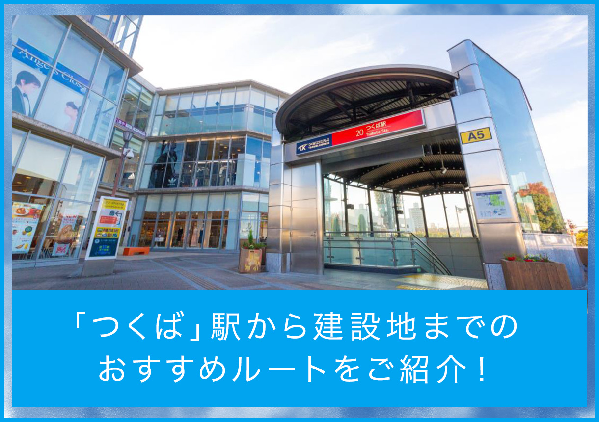「つくば」駅から建設地までのおすすめルートをご紹介！