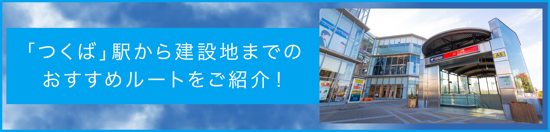 「つくば」駅から建設地までのおすすめルートをご紹介！